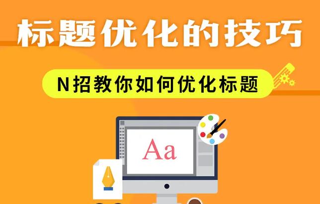 文章標題優化的技巧