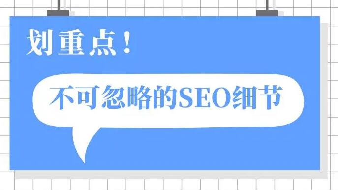 1667399211617274.jpg 不可忽視的SEO細節(jié)