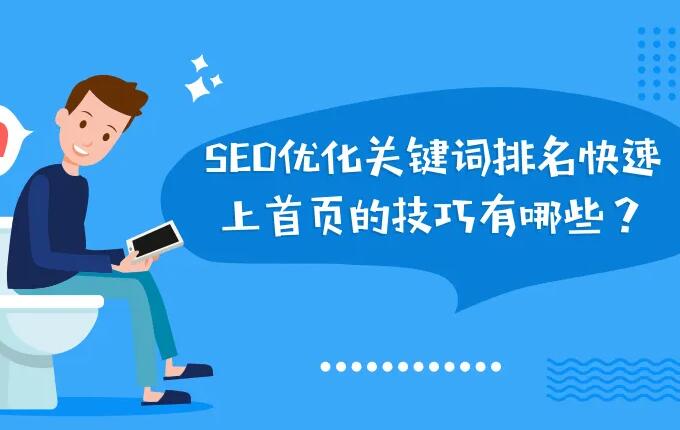 SEO關鍵詞優化排名技巧