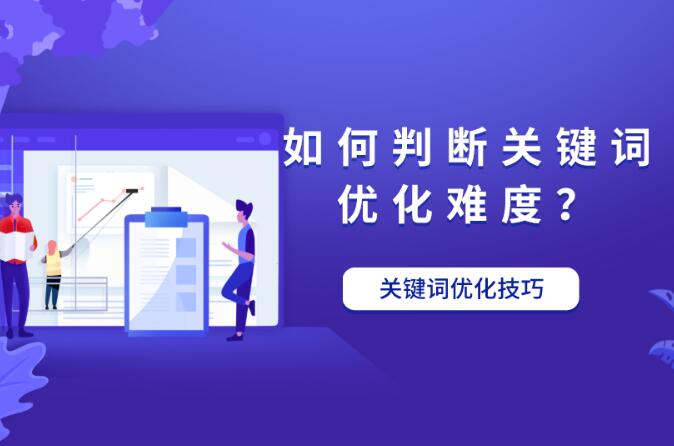 如何判斷關鍵詞優化難易程度