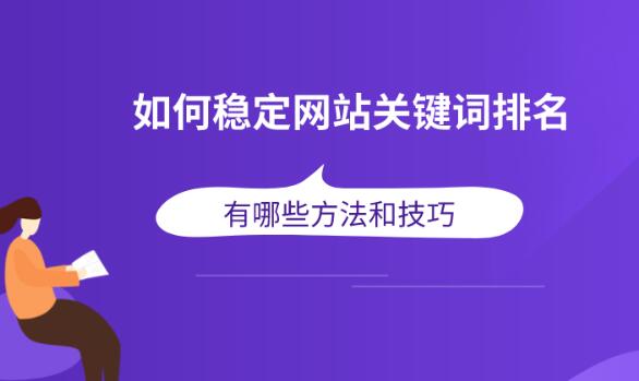 1669138572194040.jpg seo關鍵詞排名優化核心因素技巧總結