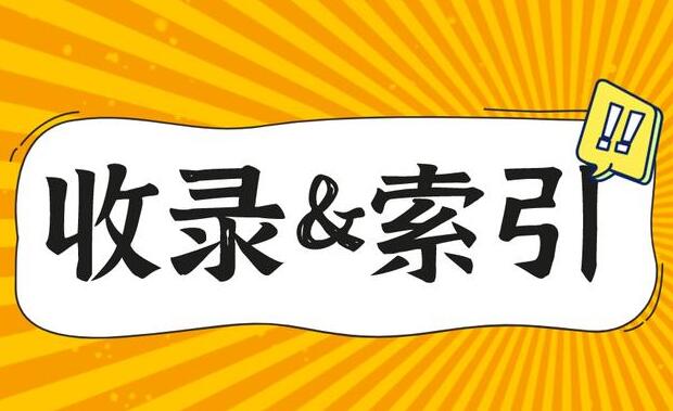 網站收錄和索引介紹