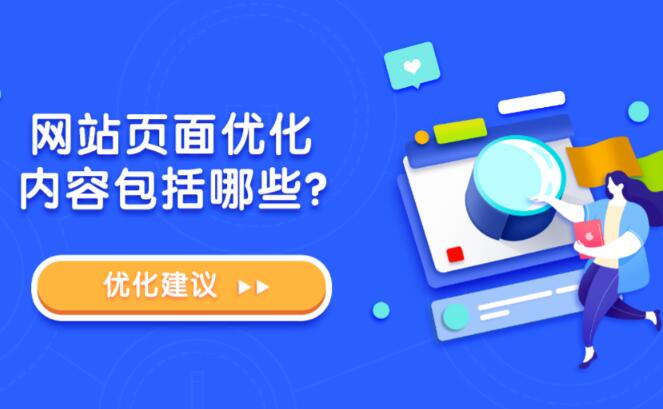 什么是網站頁面優化