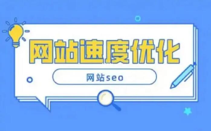 什么是頁面速度?如何優化頁面速度?