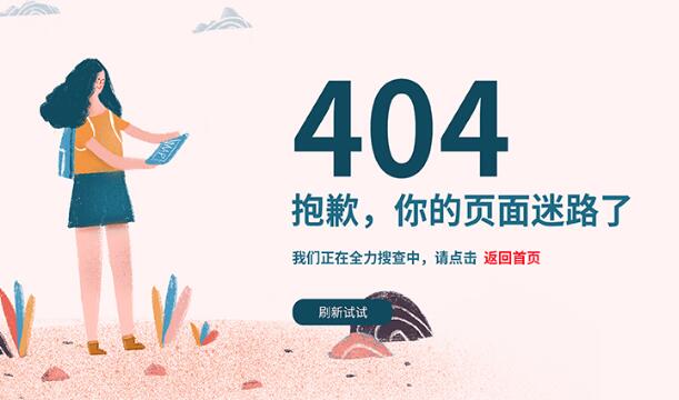 網(wǎng)站404頁(yè)面是什么?應(yīng)該怎么設(shè)置404頁(yè)面