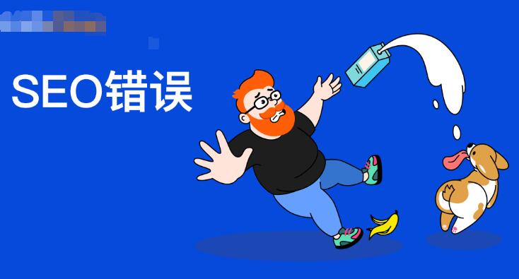 中小企業老板做網站優化最容易犯的錯誤有哪些