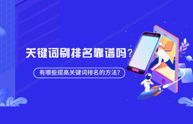 百度刷排名是什么?百度快排可靠嗎?