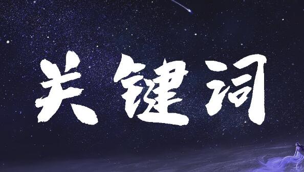 有哪些提高關鍵詞排名的方法?