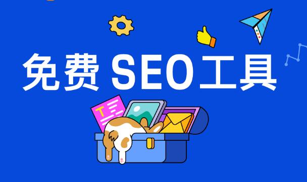 seo關鍵詞排名優化軟件有哪些
