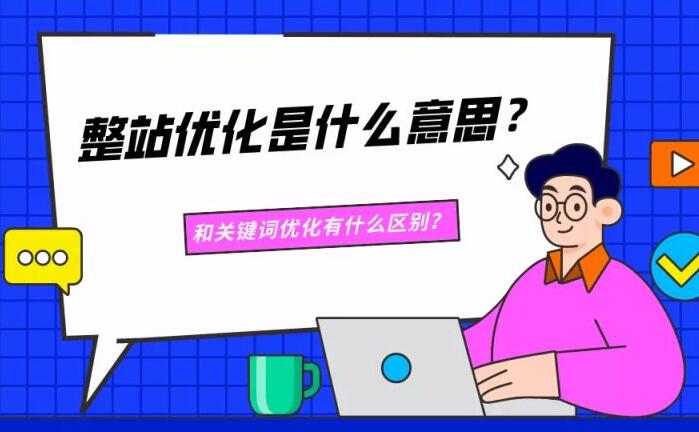 整站優化與關鍵詞排名有什么區別