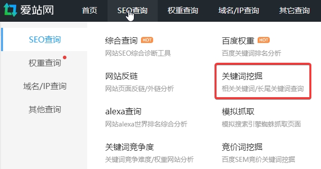 愛站關鍵詞挖掘工具
