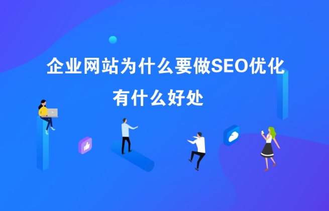 企業網站為什么要做SEO?SEO有什么好處?