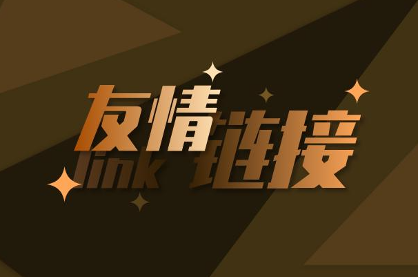 友情鏈接在網站SEO優化的作用是什么