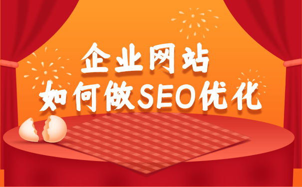 企業網站怎么做SEO優化