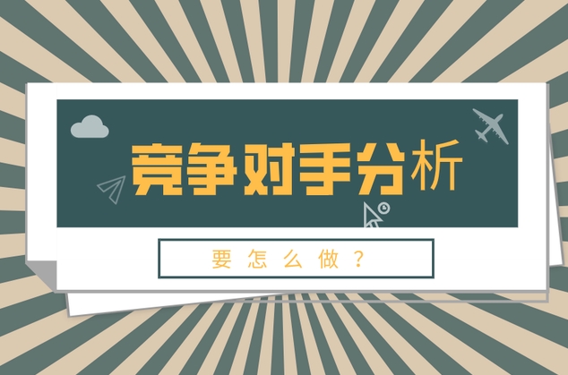 SEO競爭對手網站如何分析