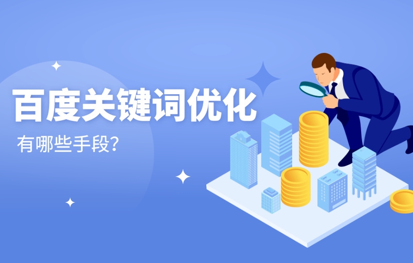 百度關(guān)鍵詞優(yōu)化有哪些方法
