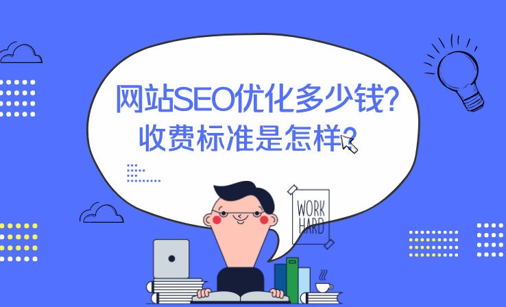 搜索引擎關(guān)鍵優(yōu)化多少錢(qián)