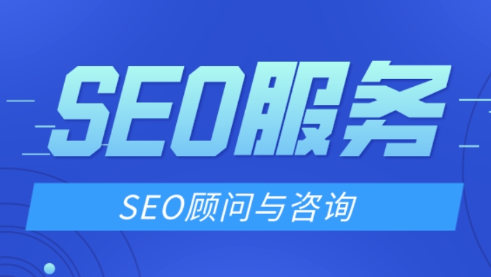 SEO顧問如何提升網(wǎng)站排名?