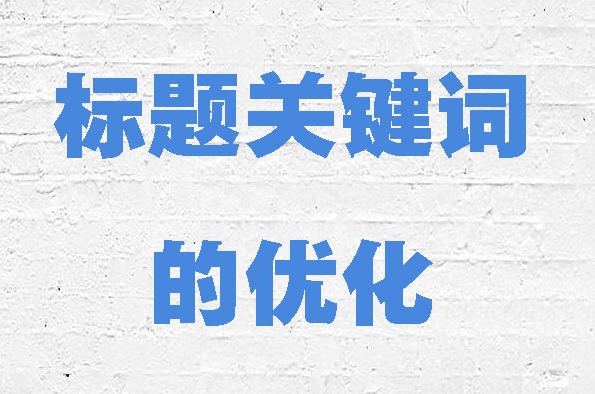 如何優化網站的標題標簽以獲得更好的排名？