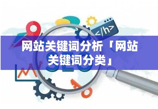 什么是競爭關鍵詞分析，如何執行它？