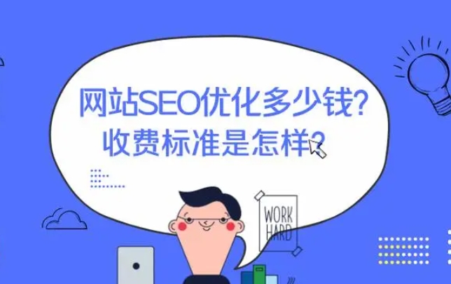 seo關鍵詞排名優化怎樣收費