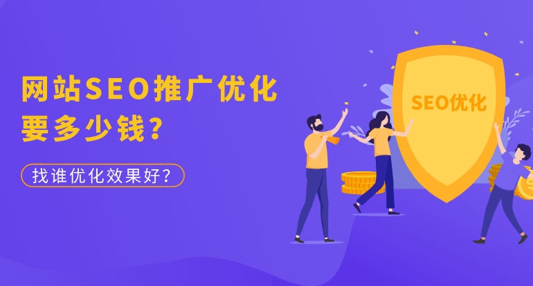 網站SEO收費多少錢收費標準是怎樣的?
