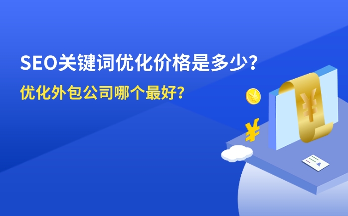 seo關鍵詞優化價格是多少?優化外包公司那家好