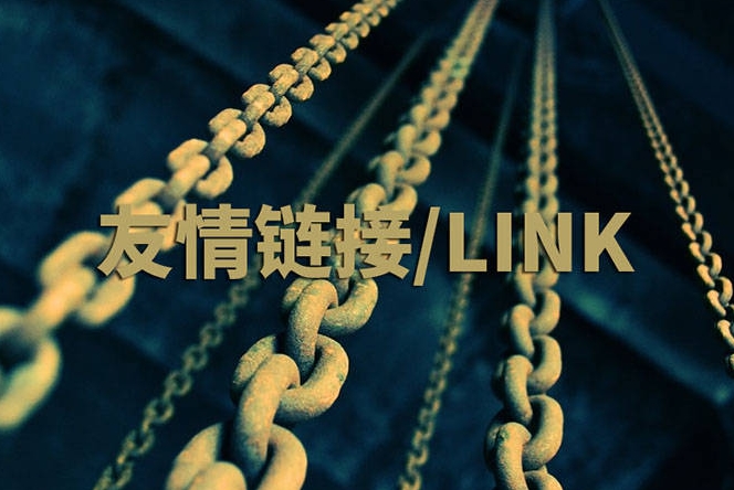 友情鏈接的未來趨勢和發展方向