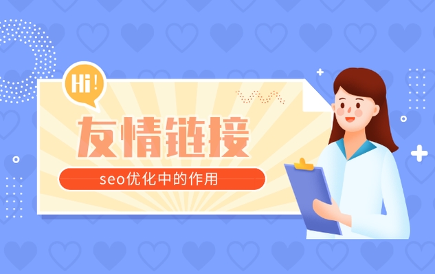 友情鏈接是如何協助提供網站排名的?