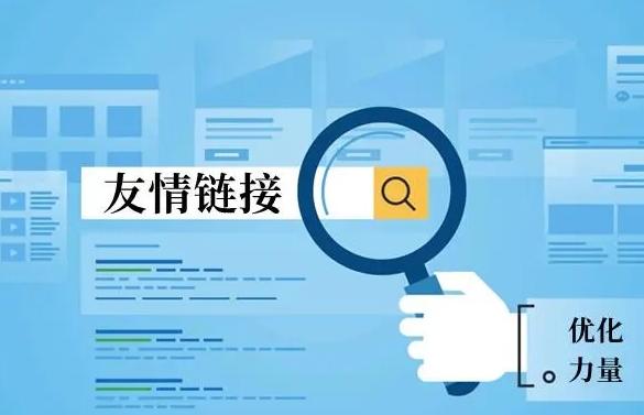 網站長期友情鏈接策略如何建立