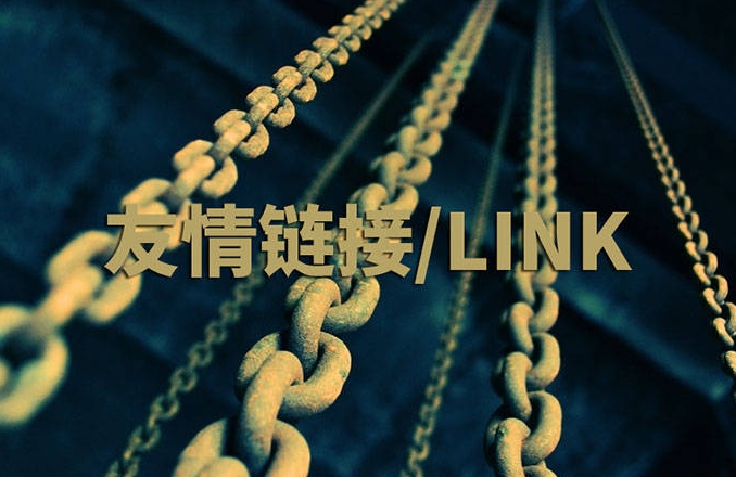 友情鏈接高效交換的方法有哪些?