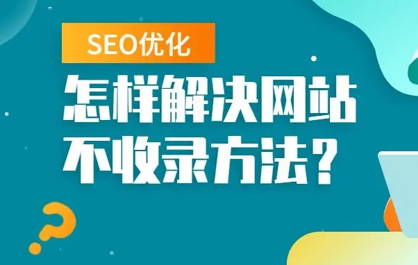 seo優化怎么解決網站不收錄問題?