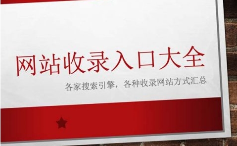 網站收錄提交入口大全2023年匯總