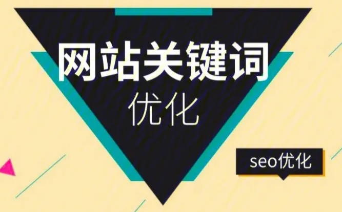 快速網站關鍵詞優化公司哪家好?