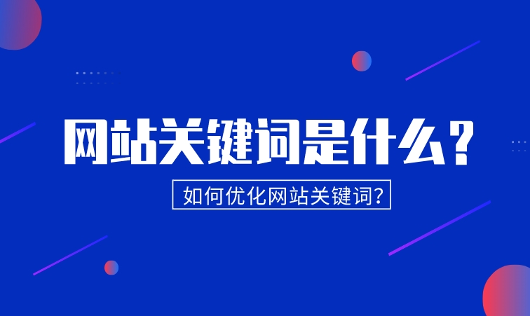 網站關鍵詞是什么?如何優化網站關鍵詞?