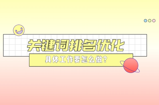關鍵詞排名優化具體工作要怎么做?