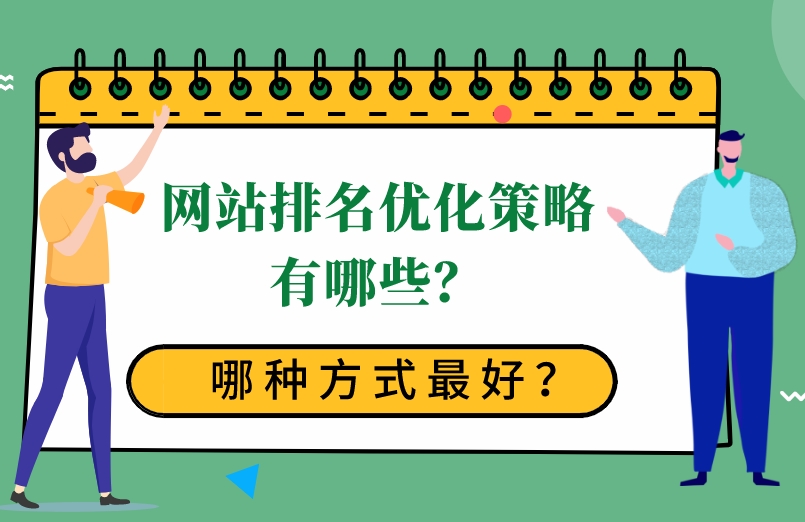 企業網站排名優化10個關鍵策略和技巧