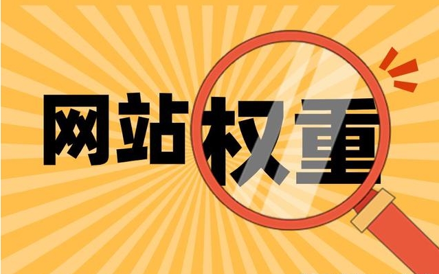 提升網站權重的可行策略