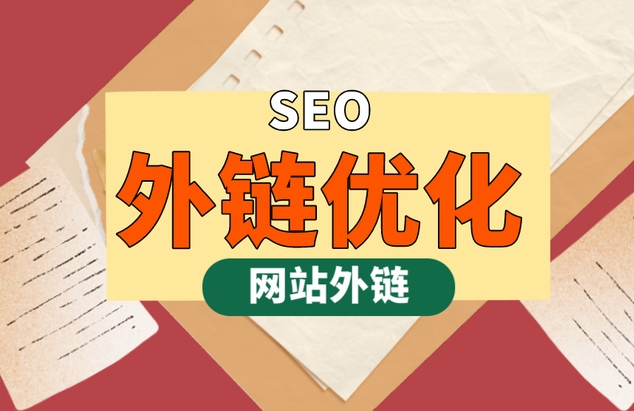 SEO外鏈推廣策略:提升網站可見性和排名