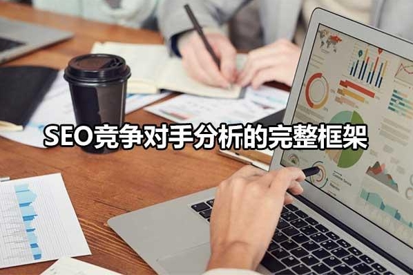 SEO競爭分析:打造勝過競爭對手的優(yōu)化策略
