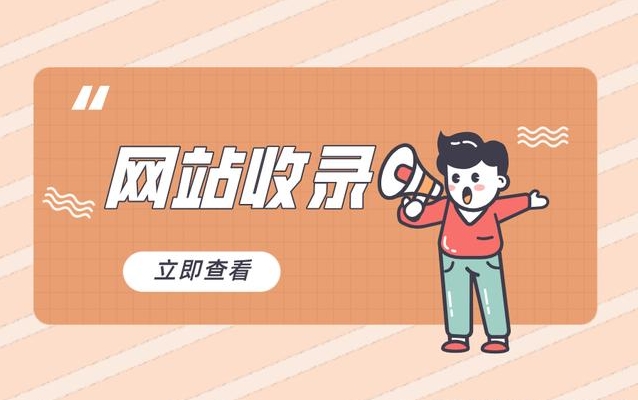 網(wǎng)站收錄查詢:了解您的網(wǎng)站在搜索引擎中的可見性
