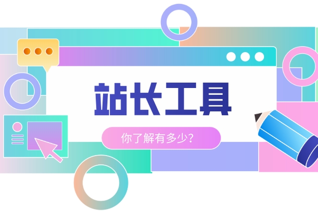 草根站長工具:助力小站大發展