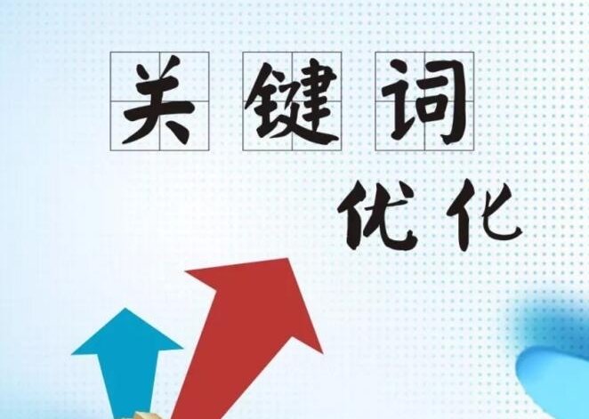 關(guān)鍵詞優(yōu)化軟件:提升您的SEO戰(zhàn)略