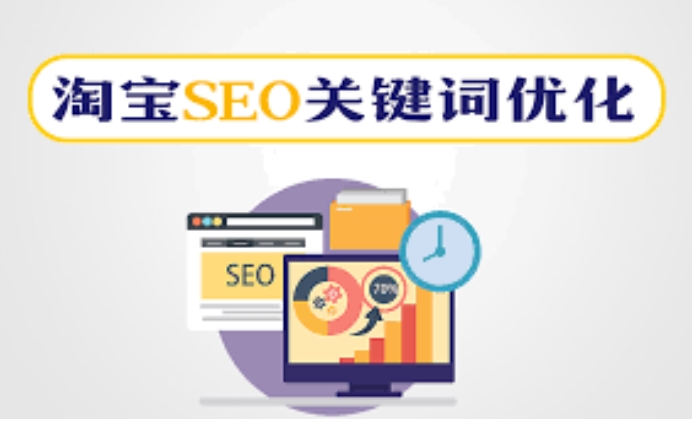 淘寶店鋪SEO:如何提高您的店鋪在淘寶平臺上的排名