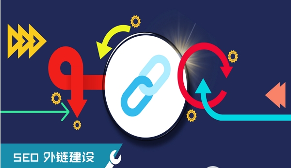 如何做外鏈的一些關鍵信息和策略