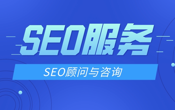 北京專業靠譜的seo服務公司