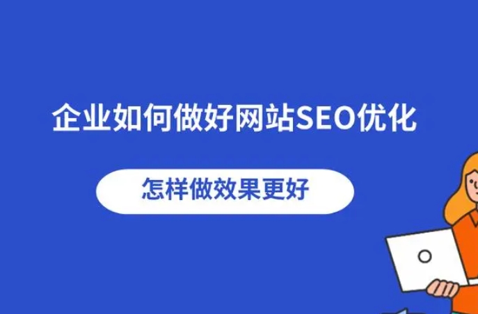 企業如何做好網站SEO優化
