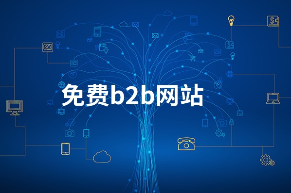 國內免費B2B網站大全