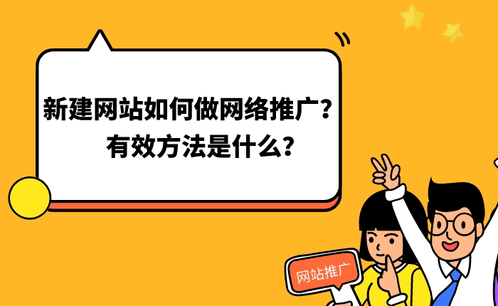 新網站如何推廣:實用的企業網站推廣策略