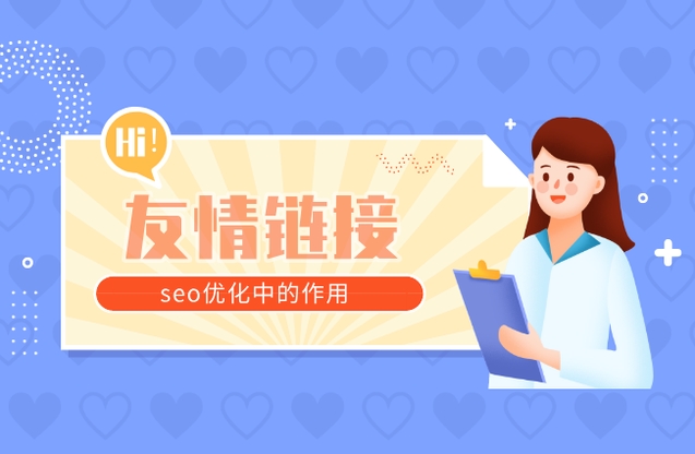 友鏈交換有什么作用？常用友情交換工具？